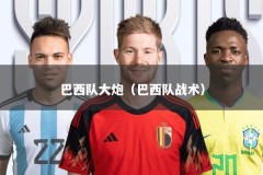 巴西队大炮（巴西队战术）