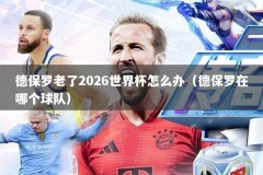 德保罗老了2026世界杯怎么办（德保罗在哪个球队）