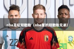 nba足坛双胞胎（nba里的双胞胎兄弟）