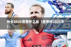 外卡2026世界杯之旅（世界杯2026年）