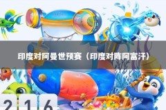 印度对阿曼世预赛（印度对阵阿富汗）