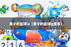 黑子的篮球la（黑子的篮球lg紫原）