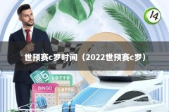 世预赛c罗时间（2022世预赛c罗）