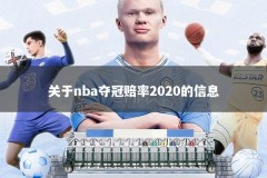 关于nba夺冠赔率2020的信息