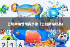 巴勒斯坦世预赛录像（巴勒斯坦联赛）