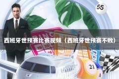 西班牙世预赛比赛视频（西班牙世预赛不败）