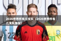 2026世界杯有几支队（2026世界杯有几支队参加）