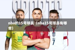 nba的15号球员（nba15号球员有哪些）