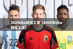 2020nba状元工资（2020年nba状元工资）