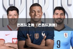 巴西队之舞（巴西队跳舞）