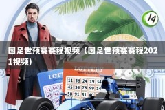 国足世预赛赛程视频（国足世预赛赛程2021视频）