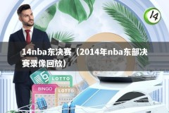 14nba东决赛（2014年nba东部决赛录像回放）