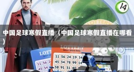 中国足球寒假直播（中国足球寒假直播在哪看）