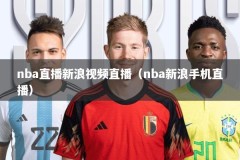 nba直播新浪视频直播（nba新浪手机直播）