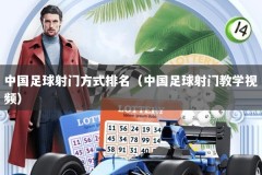 中国足球射门方式排名（中国足球射门教学视频）
