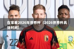 在家看2026年世界杯（2026世界杯具体时间）