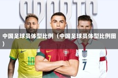 中国足球员体型比例（中国足球员体型比例图）