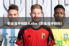 职业选手扮路人nba（职业选手假扮）