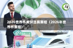 2026世界杯美预选赛赛程（2026年世界杯赛程）