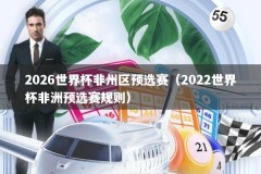 2026世界杯非州区预选赛（2022世界杯非洲预选赛规则）