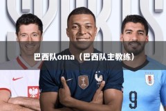 巴西队oma（巴西队主教练）