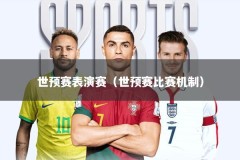 世预赛表演赛（世预赛比赛机制）