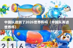 中国队进到了2026世界杯吗（中国队再进世界杯）