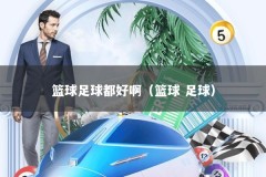 篮球足球都好啊（篮球 足球）