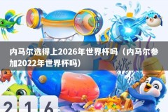 内马尔选得上2026年世界杯吗（内马尔参加2022年世界杯吗）