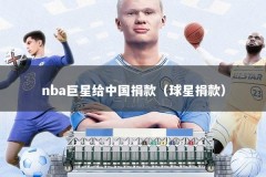 nba巨星给中国捐款（球星捐款）