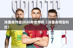 汤普森预言2026年世界杯（汤普森预言科比）