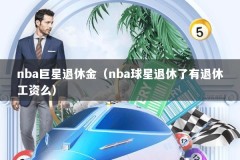nba巨星退休金（nba球星退休了有退休工资么）