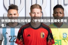 世预赛视频在线观看（世预赛在线直播免费观看）