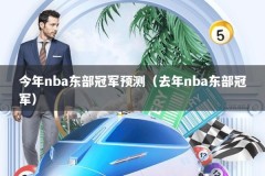 今年nba东部冠军预测（去年nba东部冠军）