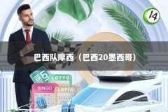 巴西队摩西（巴西20墨西哥）