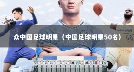 众中国足球明星（中国足球明星50名）