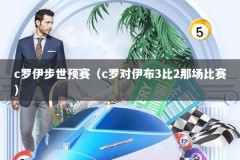 c罗伊步世预赛（c罗对伊布3比2那场比赛）
