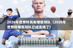2026年世界杯具有哪些球队（2026年世界杯哪些球队已经出线了）