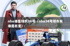 nba谁是球衣34号（nba34号球衣有谁是巨星）