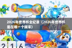 2026年世界杯全纪录（2026年世界杯是在哪一个国家）
