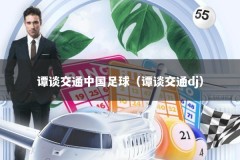 谭谈交通中国足球（谭谈交通dj）