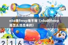 nba拿fmvp难不难（nba的fmvp是怎么选出来的）