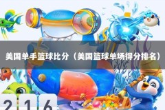 美国单手篮球比分（美国篮球单场得分排名）