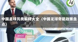 中国足球另类解释大全（中国足球奇葩政策盘点）