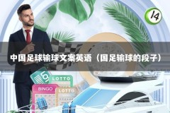 中国足球输球文案英语（国足输球的段子）