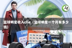 篮球明星收入cba（篮球明星一个月有多少钱）