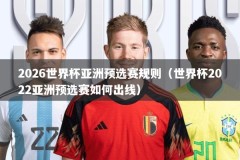 2026世界杯亚洲预选赛规则（世界杯2022亚洲预选赛如何出线）