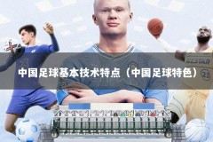 中国足球基本技术特点（中国足球特色）