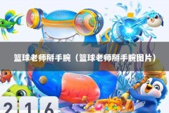 篮球老师掰手腕（篮球老师掰手腕图片）