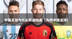 中国足球为什么阴盛阳衰（为何中国足球）